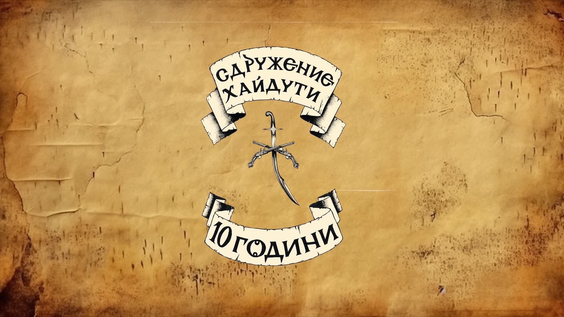 Сдружение хайдути