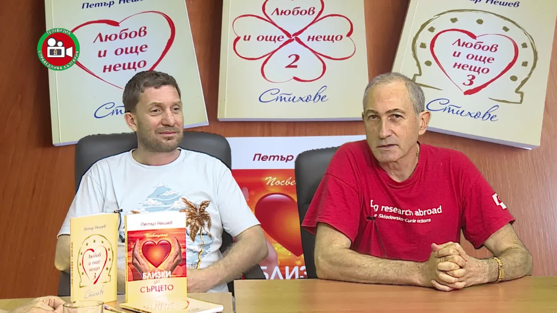 Любов и още нещо гост Петър Нешев