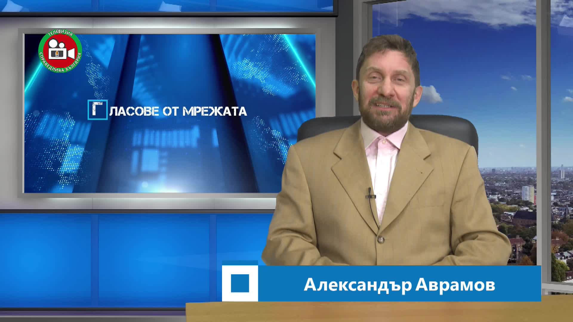 Гласове от мрежата