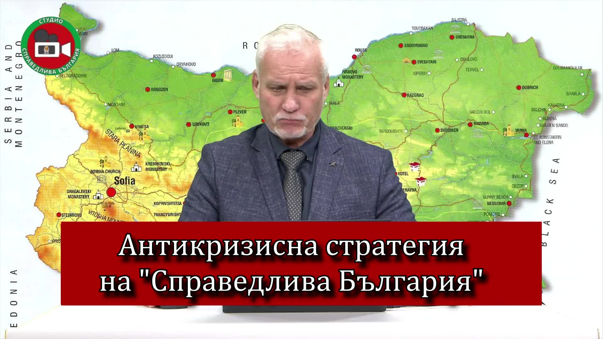 Антикризисна стратегия на справедлива България част 1