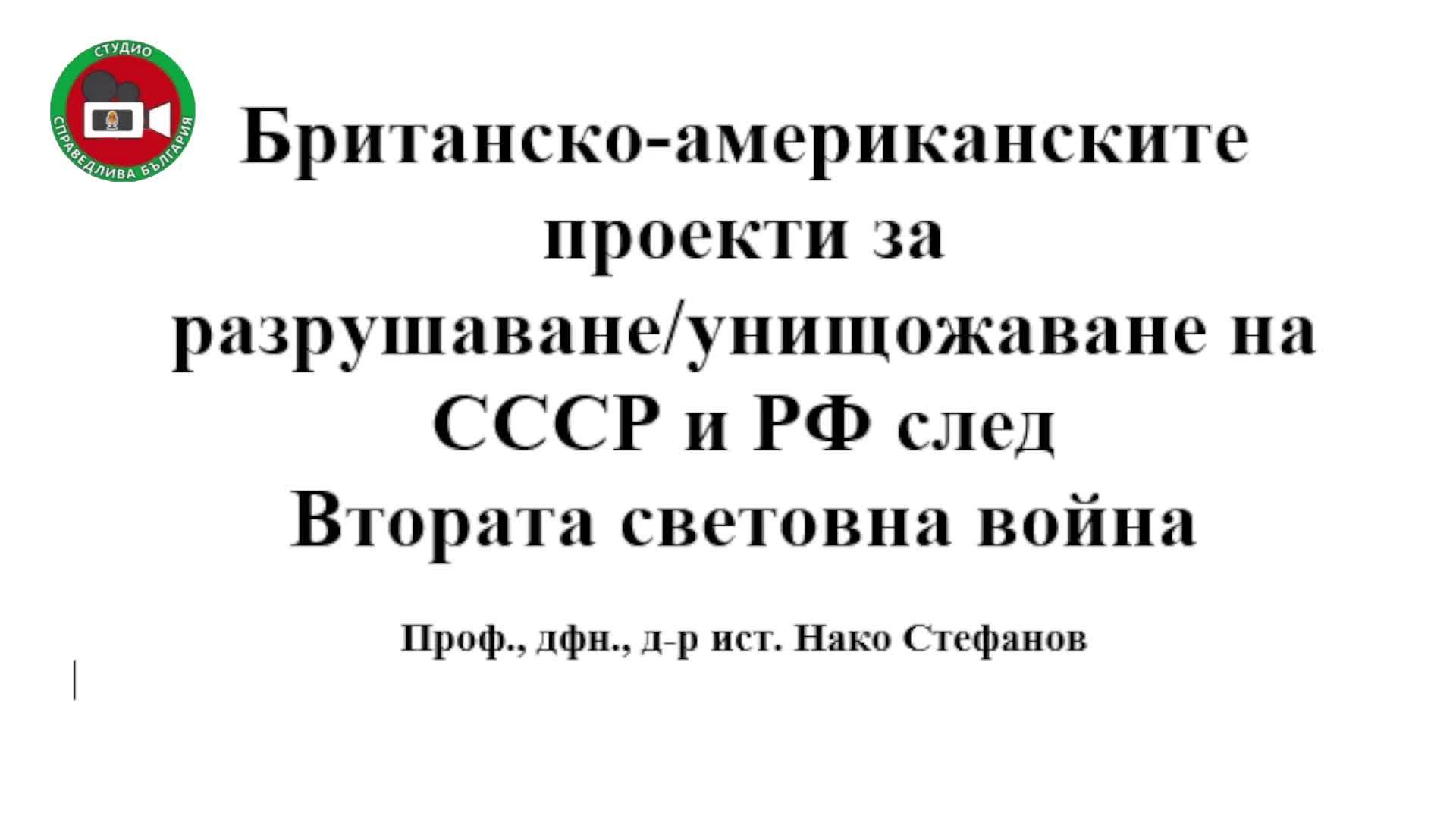 Британо-американскио проекти за унищожаване на СССР и РФ