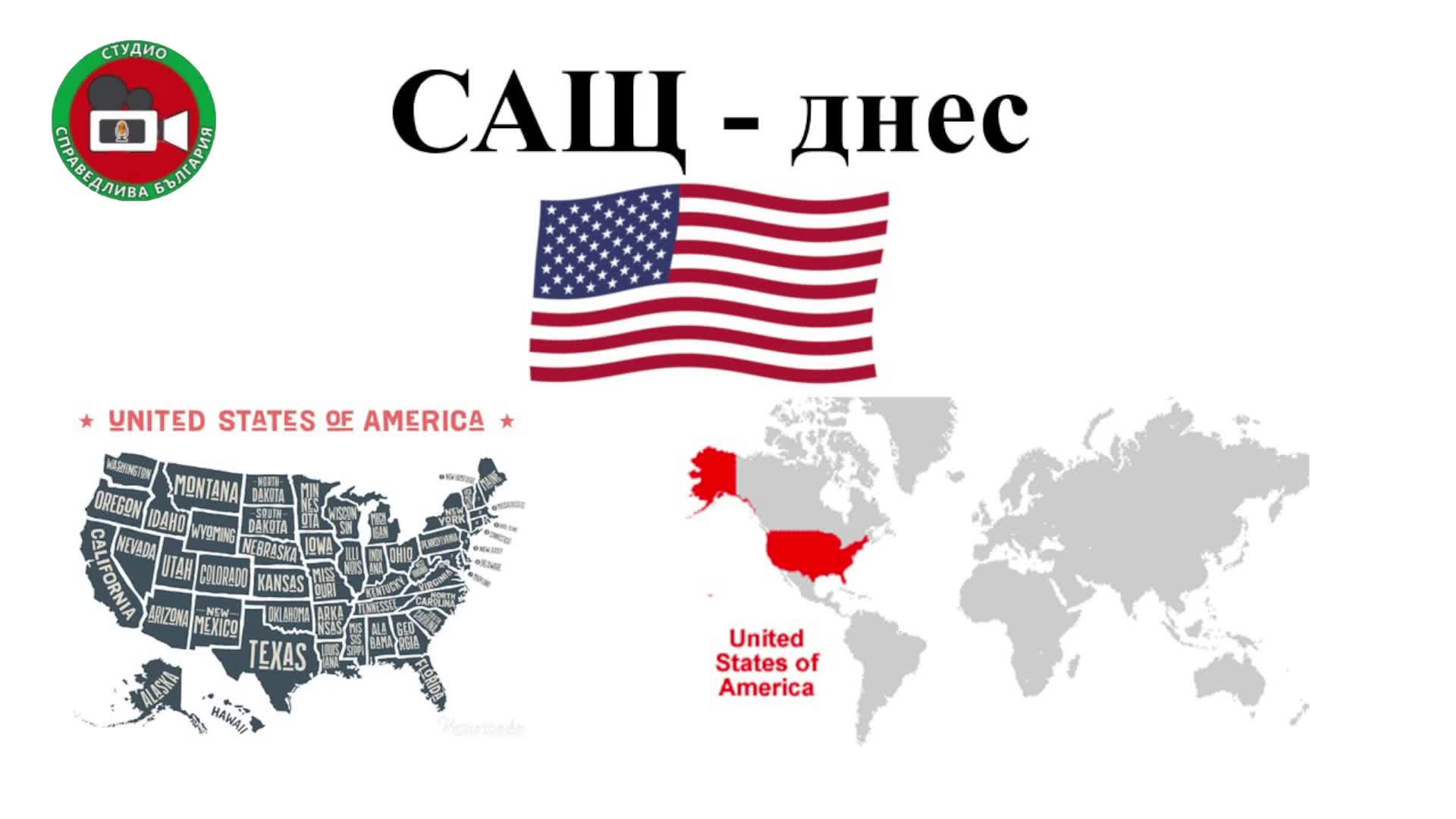 Съединените щати днес 