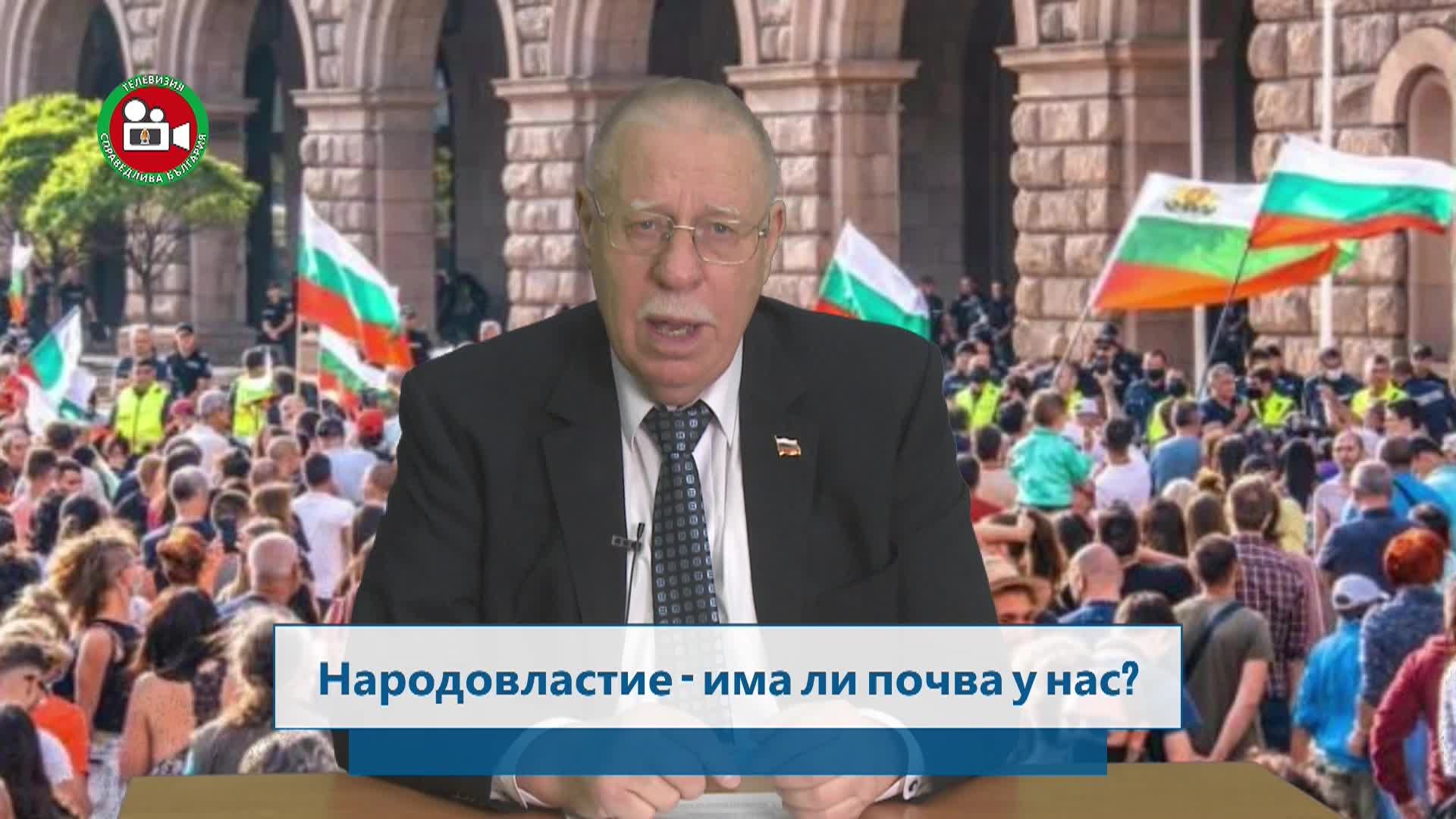 Народовластие и има ли почва у нас 