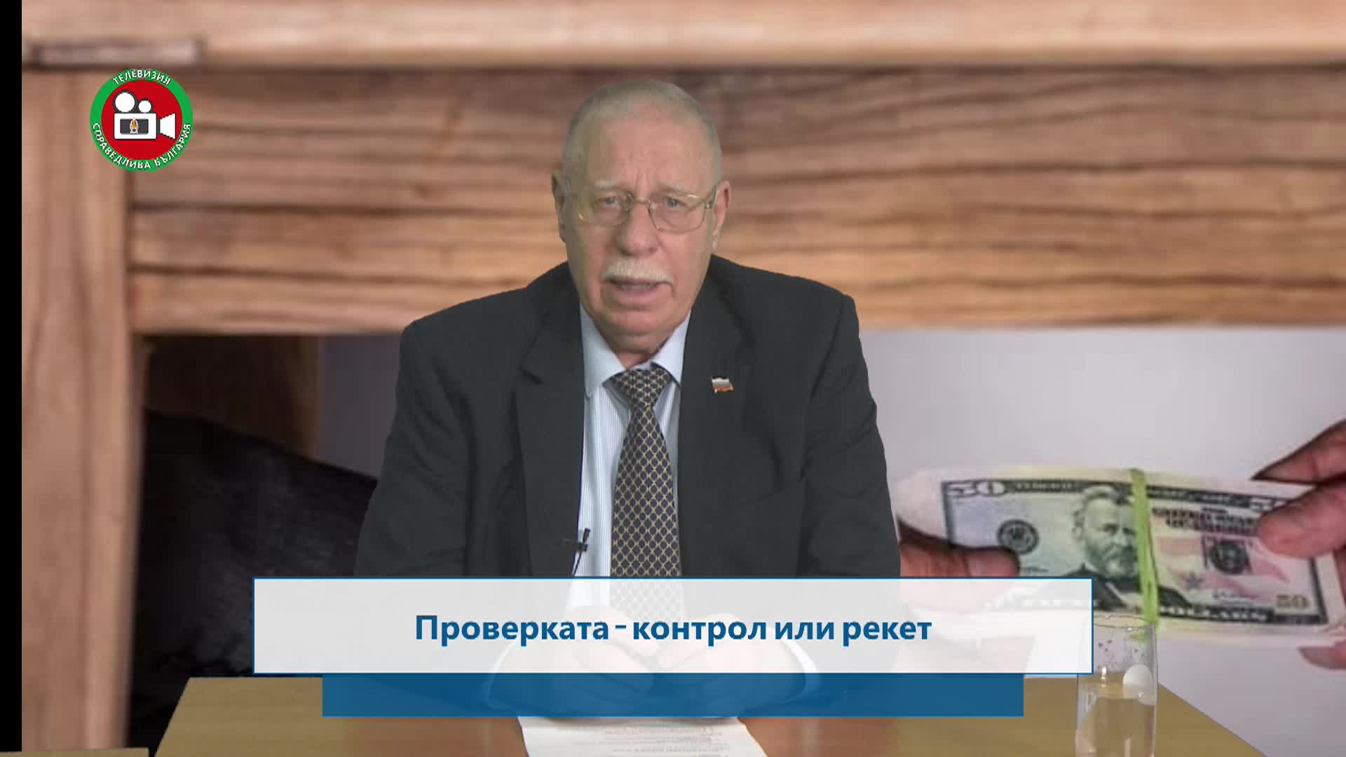 Проверка , контрол или рекет