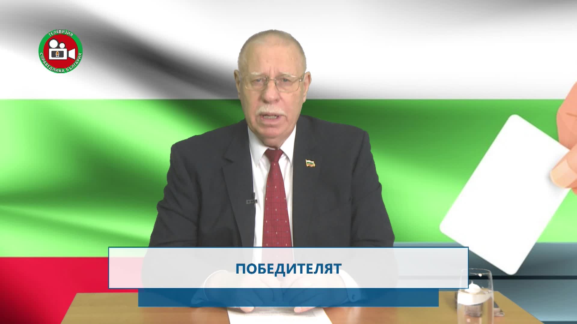 Победителят