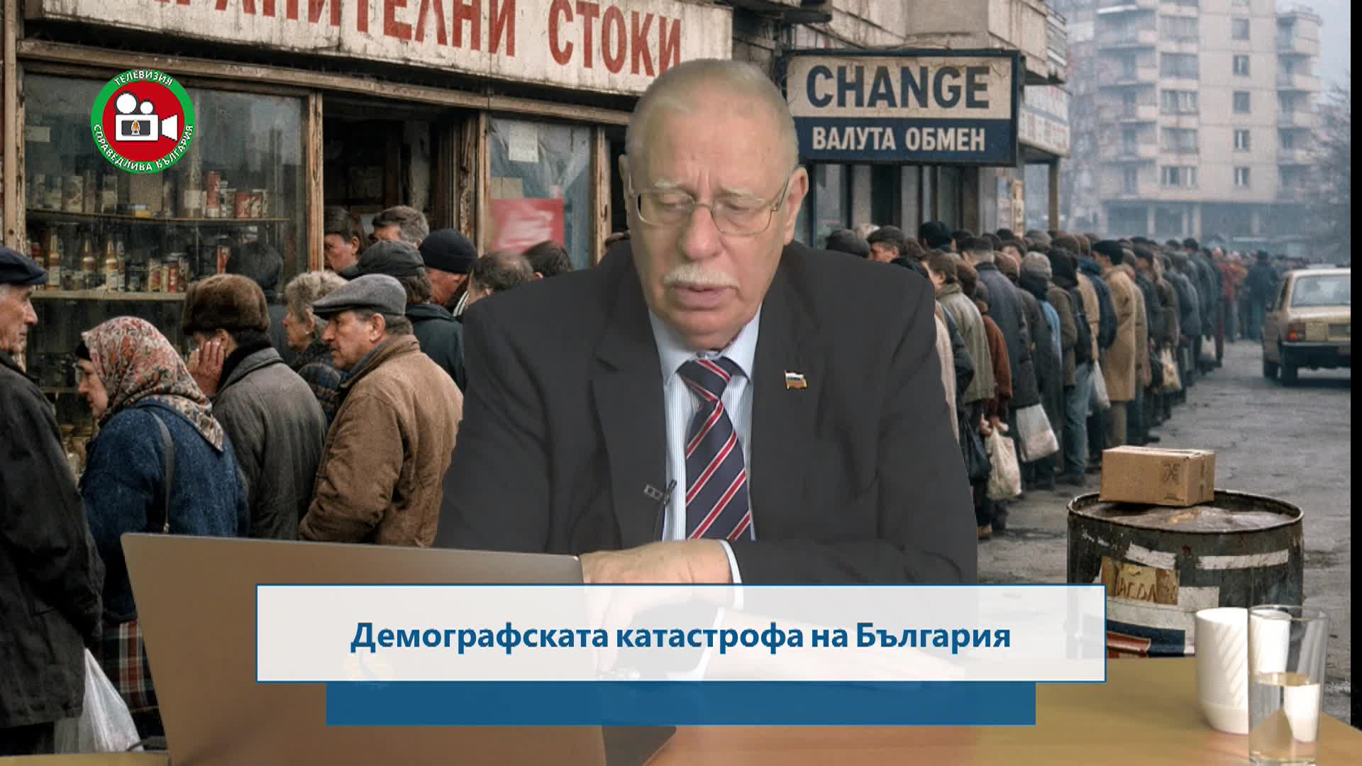 Демографската катастрофа на България част 2