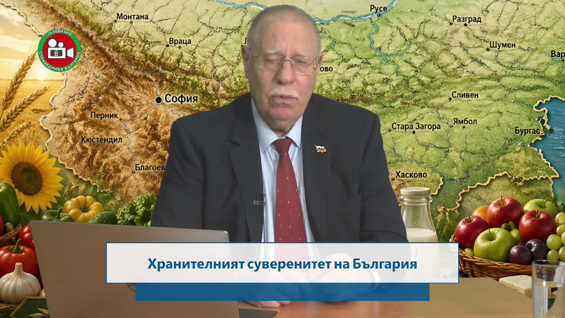Хранителният суверинитет на България част 1