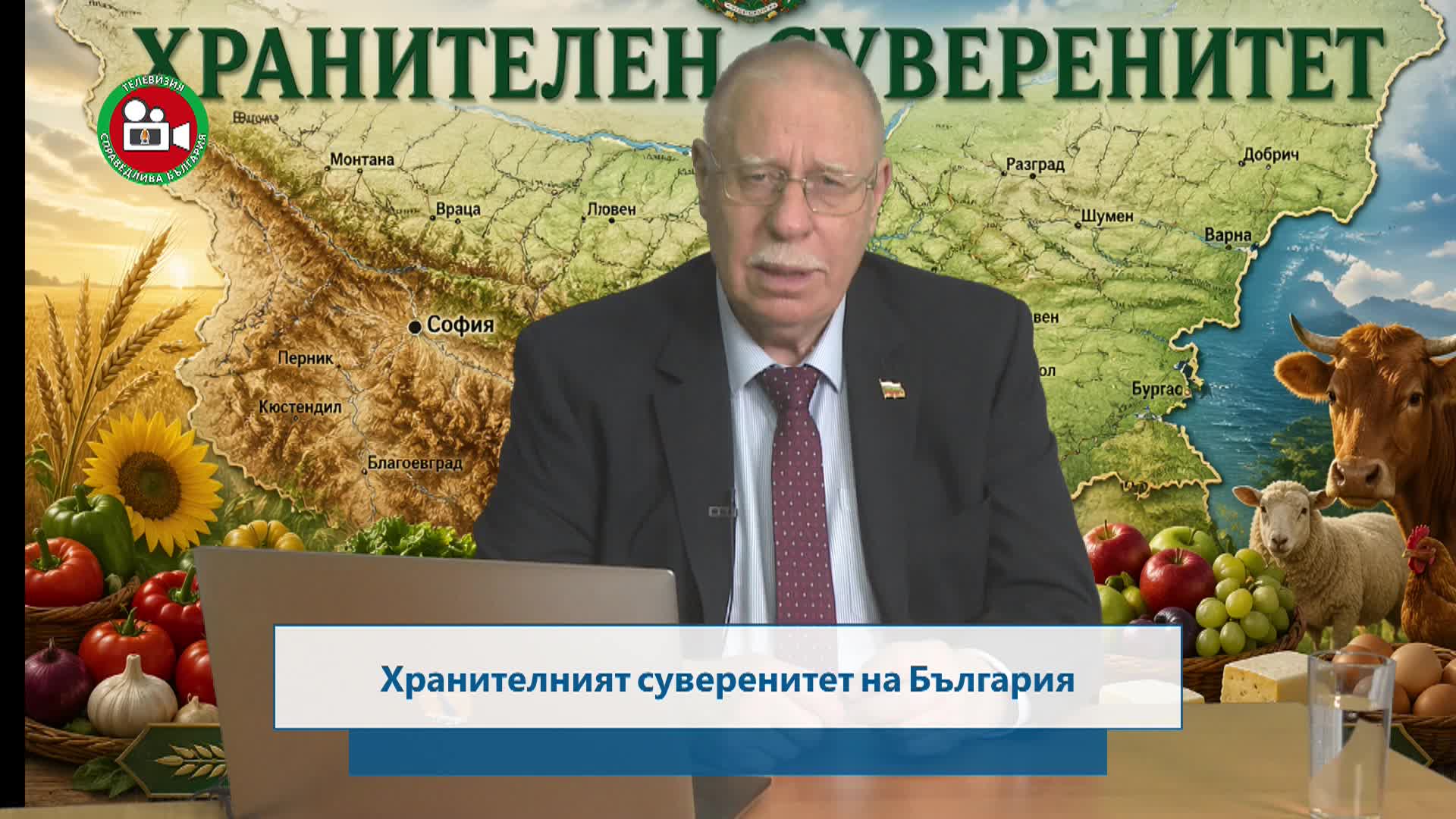 Хранителният суверинитет на България част 2