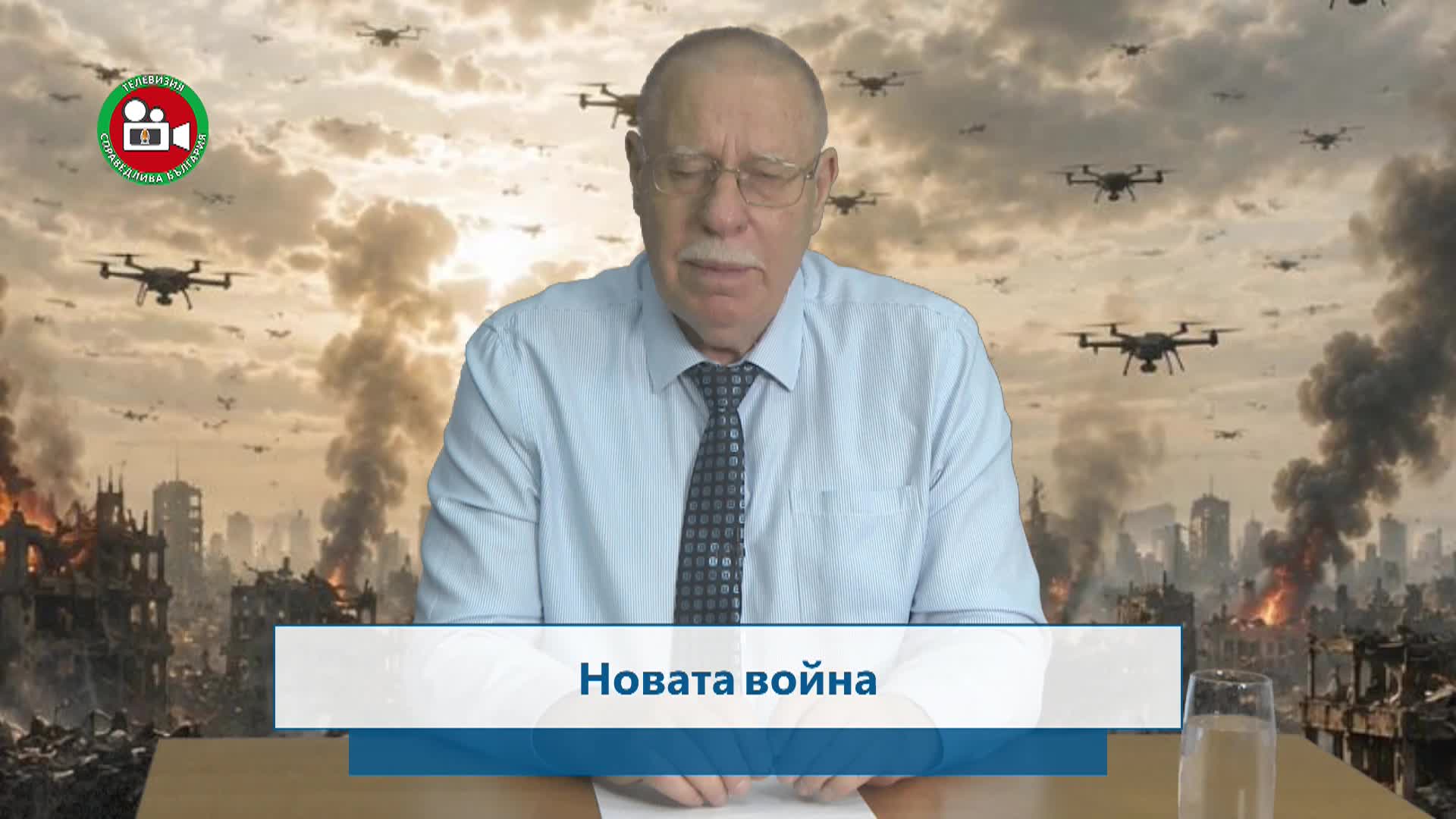 Новата война