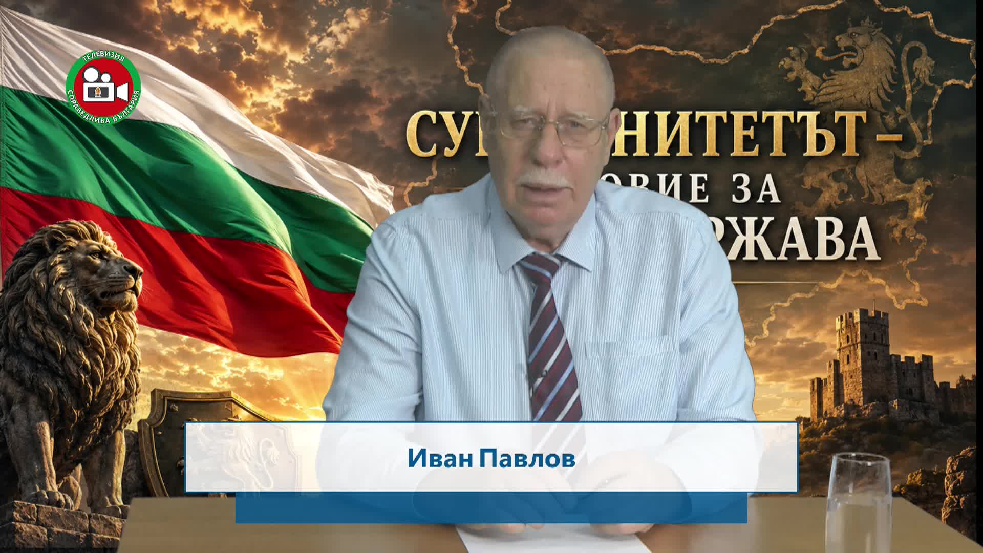 Суверинитетът - условие за силна държава 