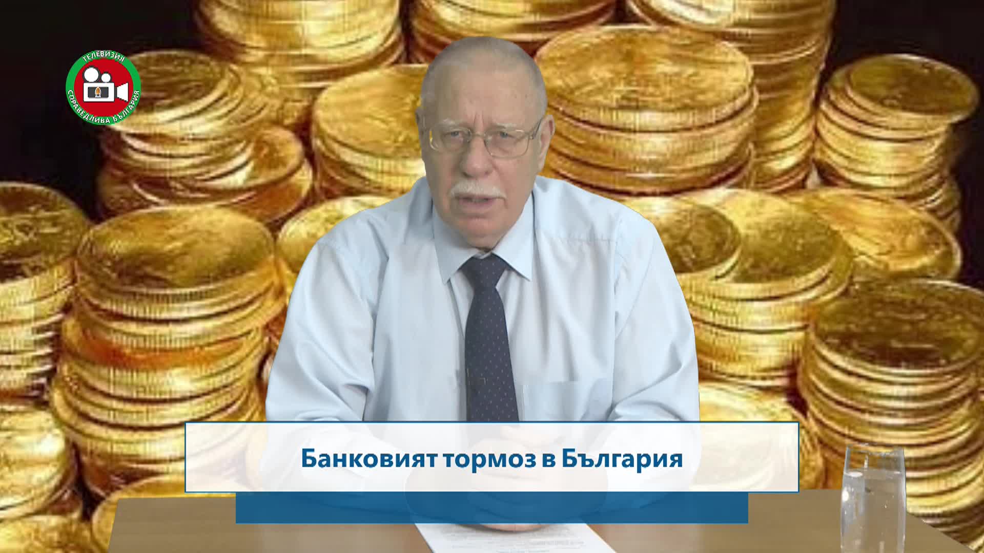 Банковият тормоз в България