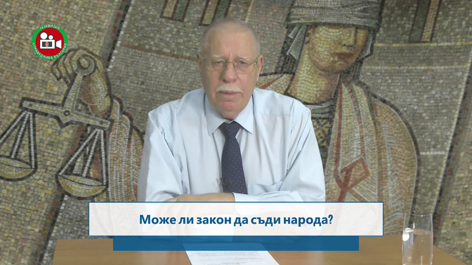 Може ли закон да съди народа