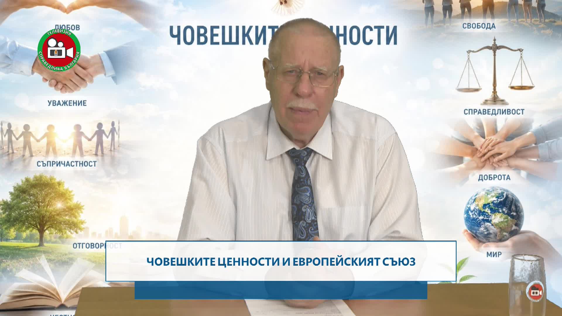 Човешките ценности в европейският съюз