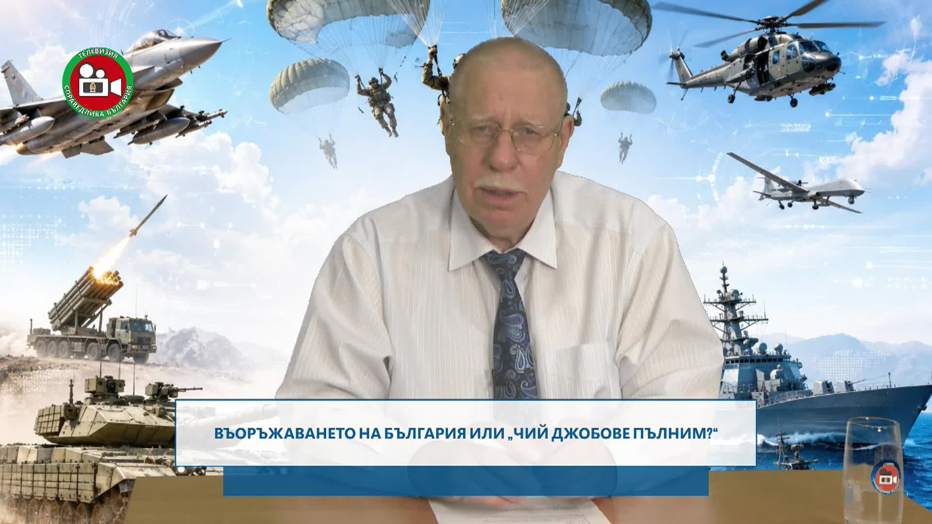 Въоръжението в България или чии джобове пълним