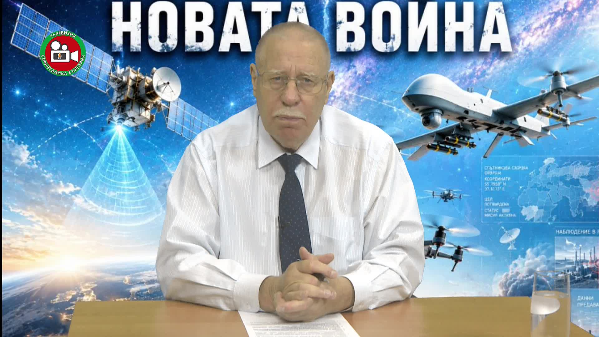 Новата война част 2