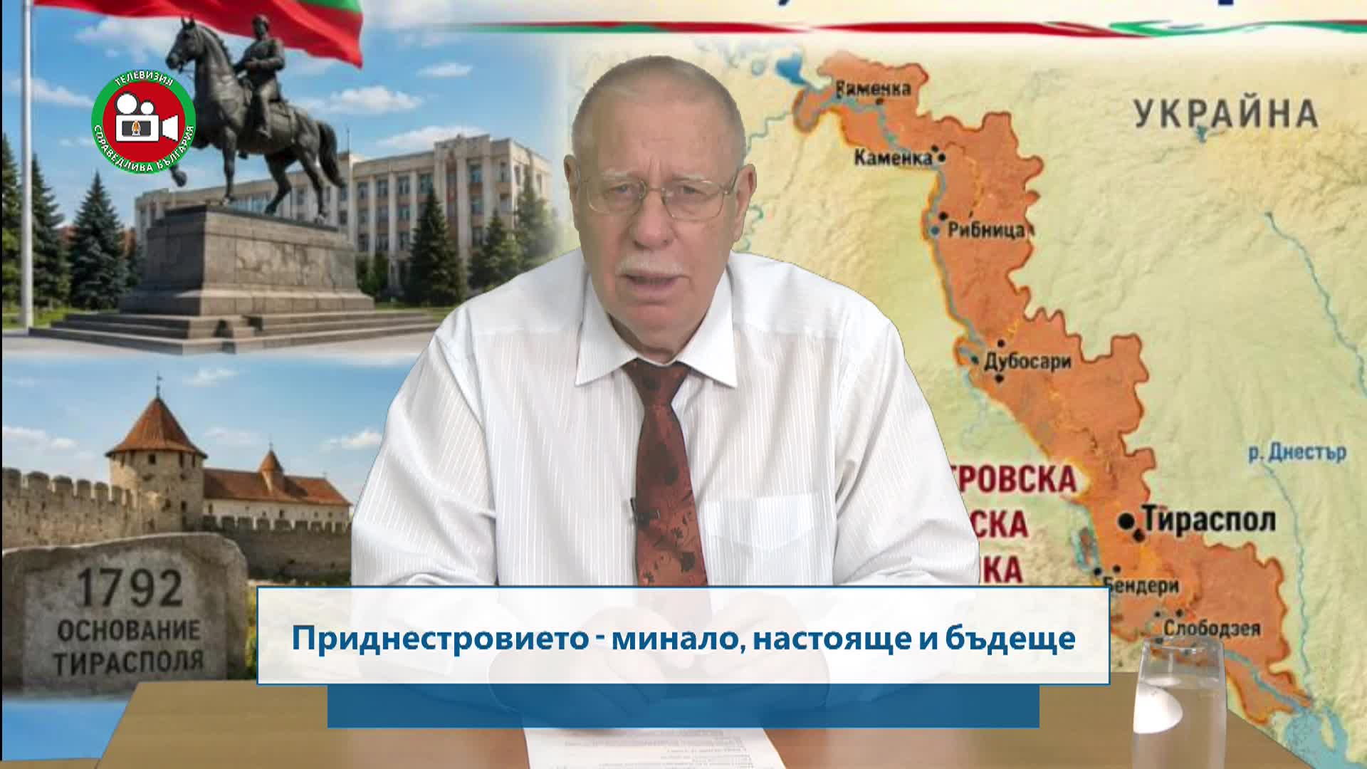 Приднистровието - минало , настояще и бъдеще 