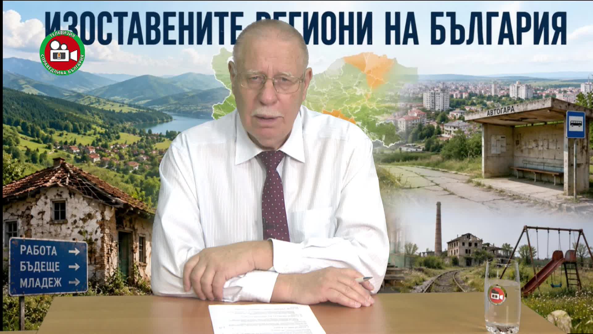 Изоставените региони в България
