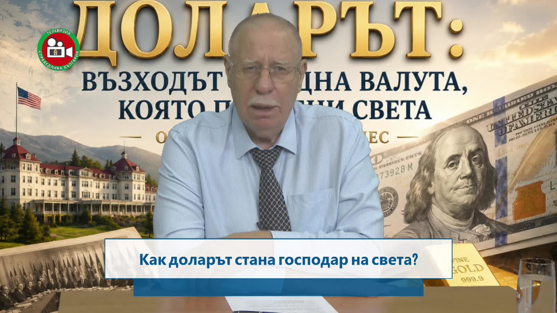 Как  доларът стана господар на света