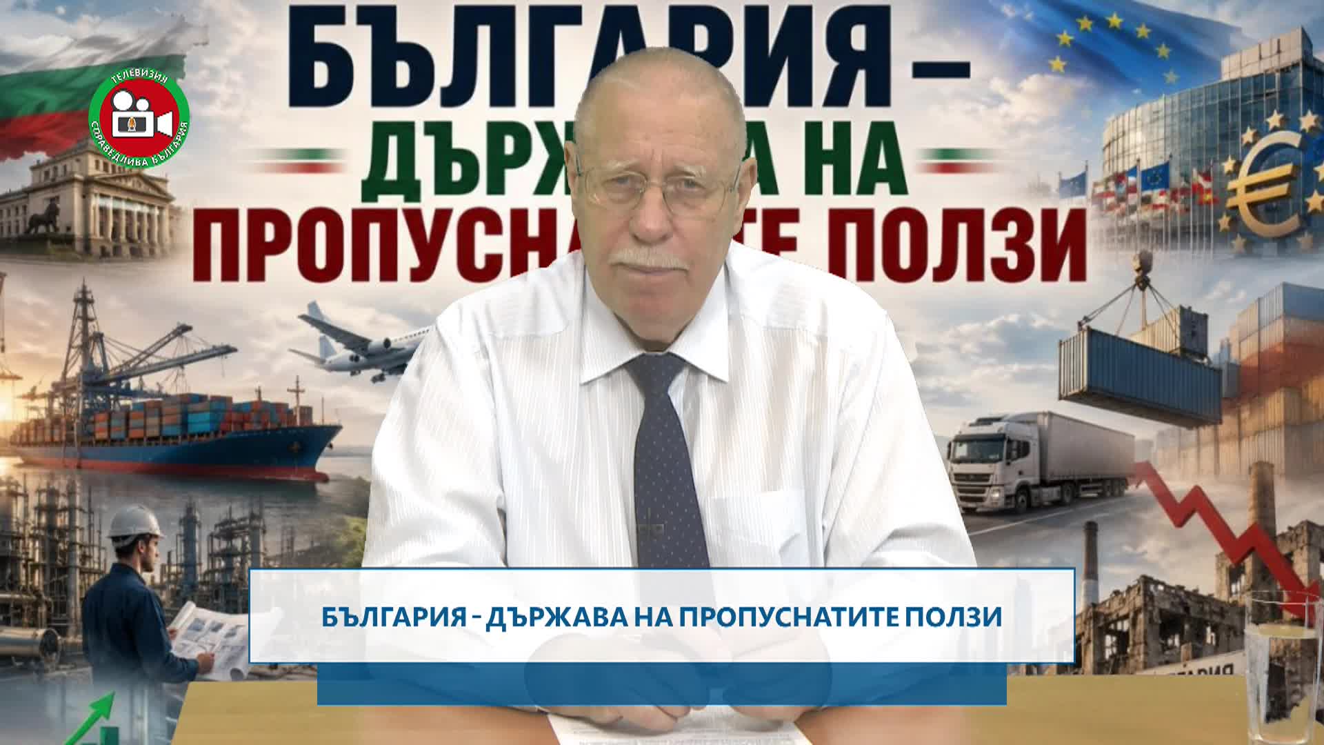 Държавата на популистите
