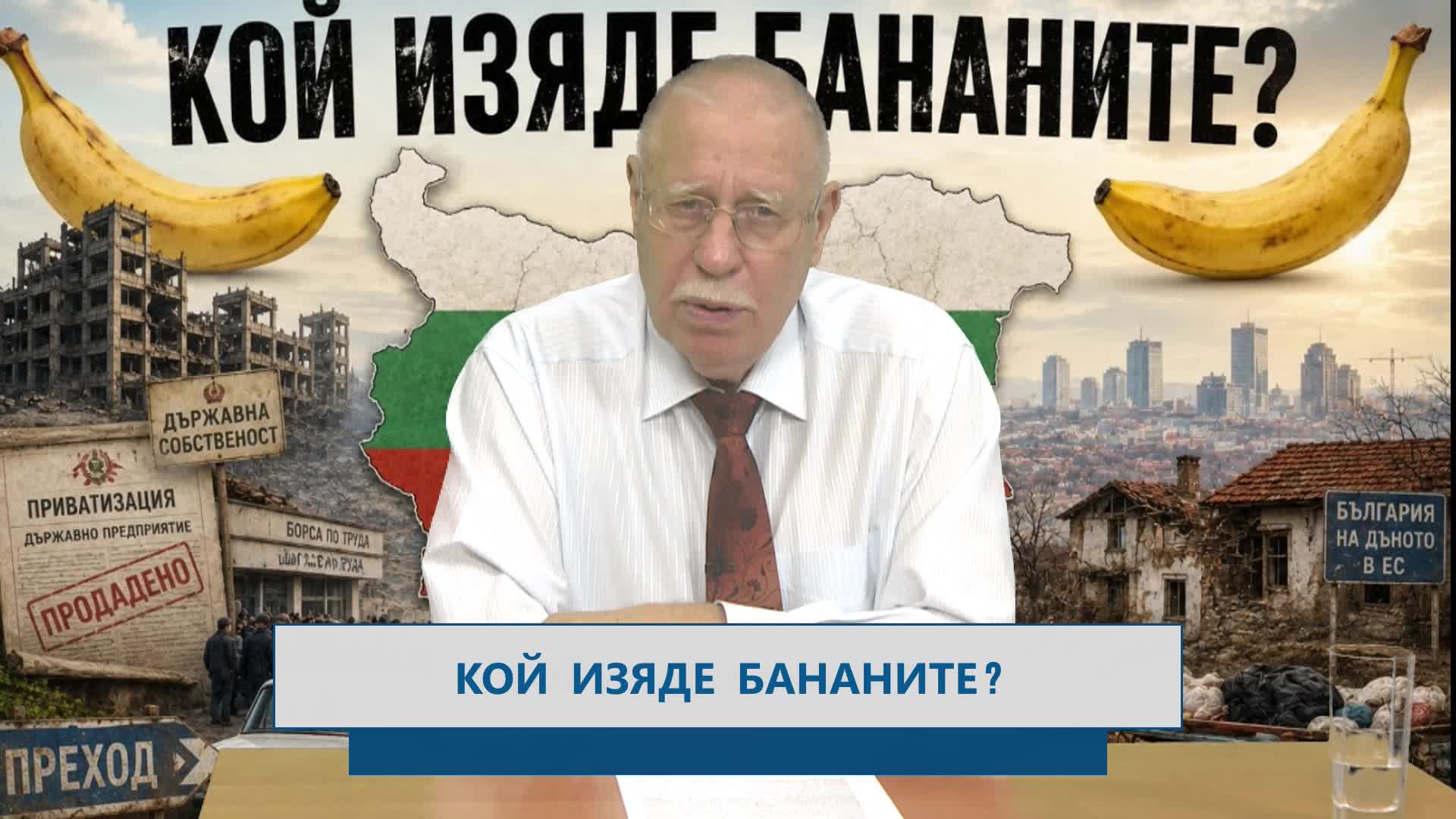 Кой изяде бананите