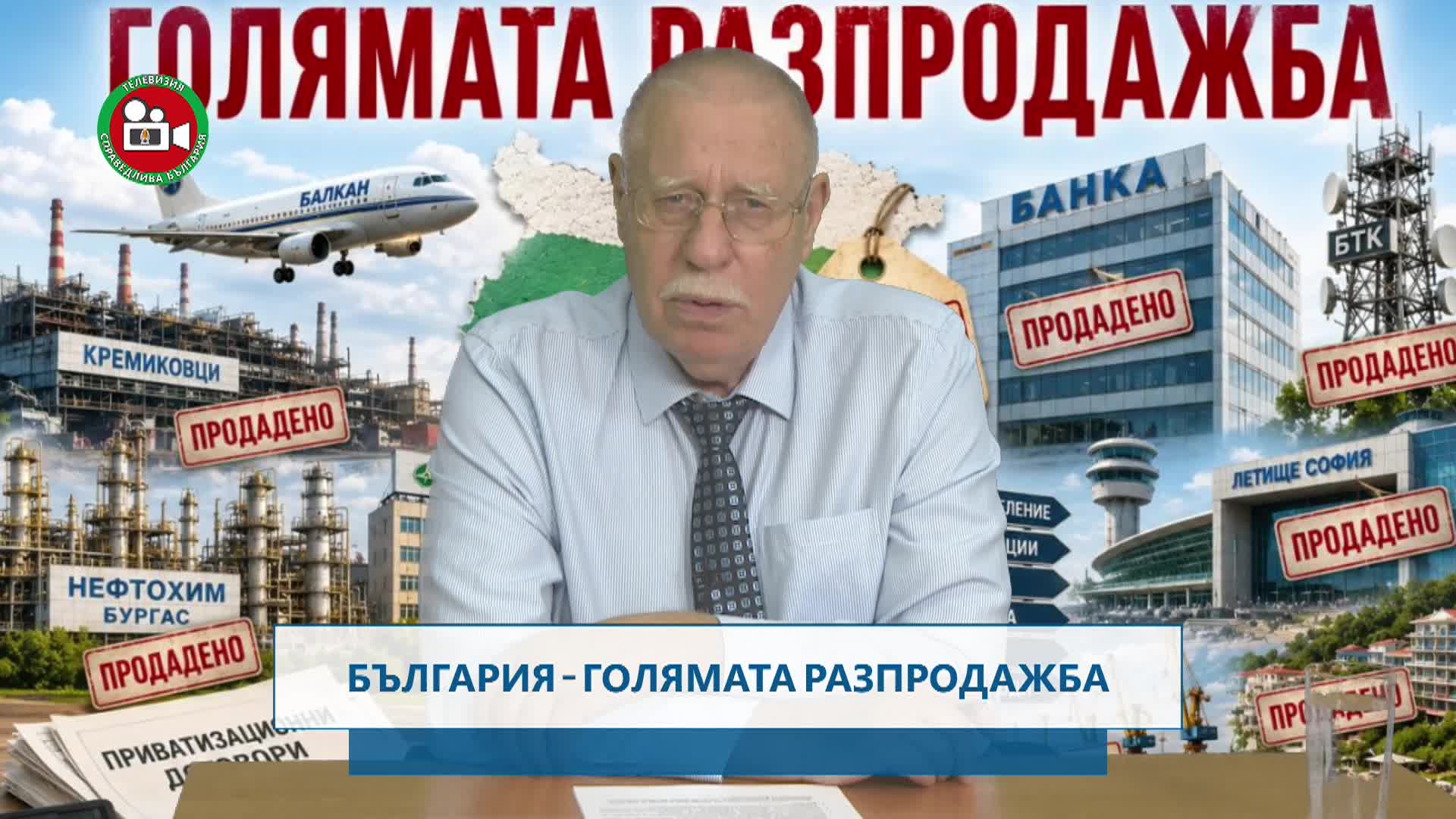 България - голямата разпродажба