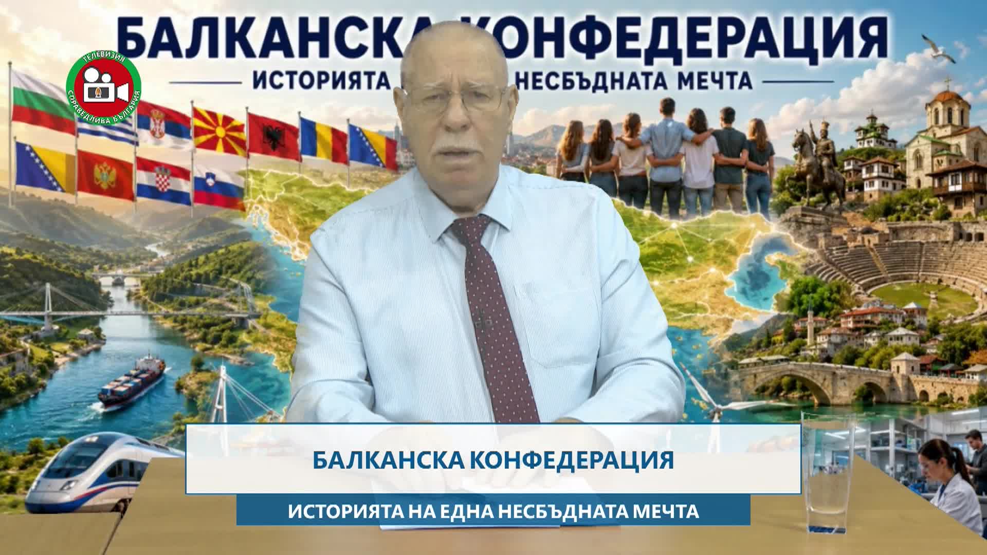 Балканска конференция час 1