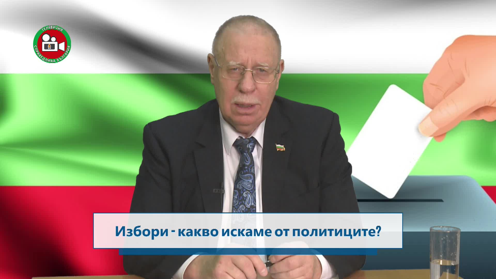 Какво искаме от политиците