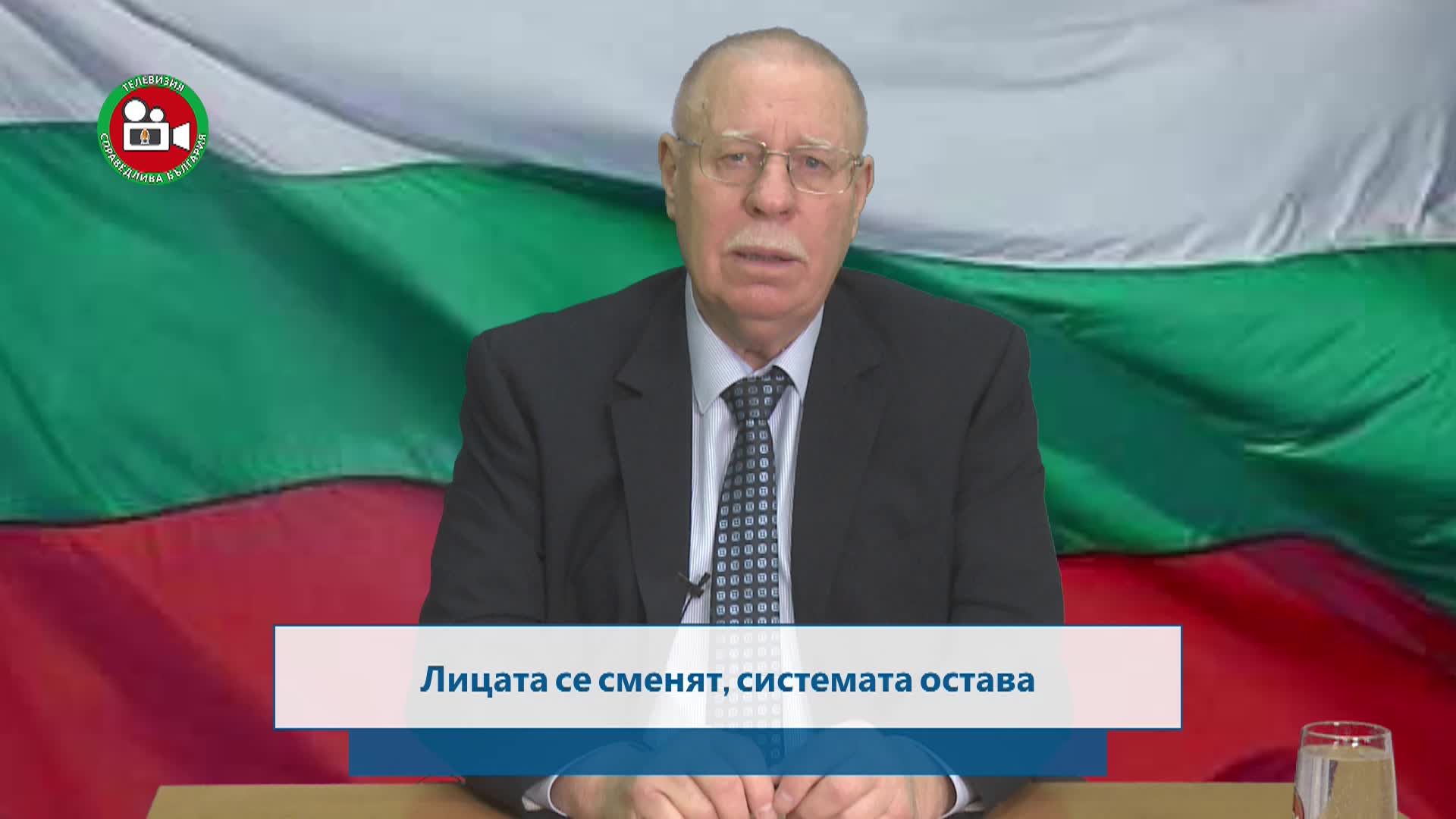 Лицата се сменят Системата остава същата 