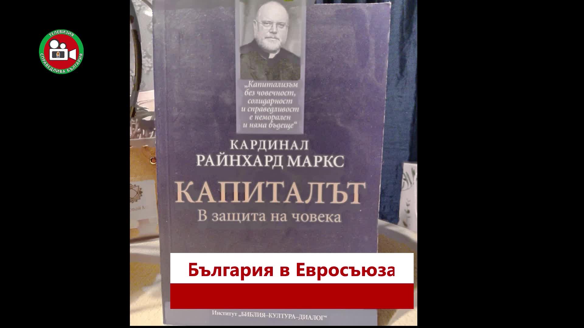 България в Евросъюза