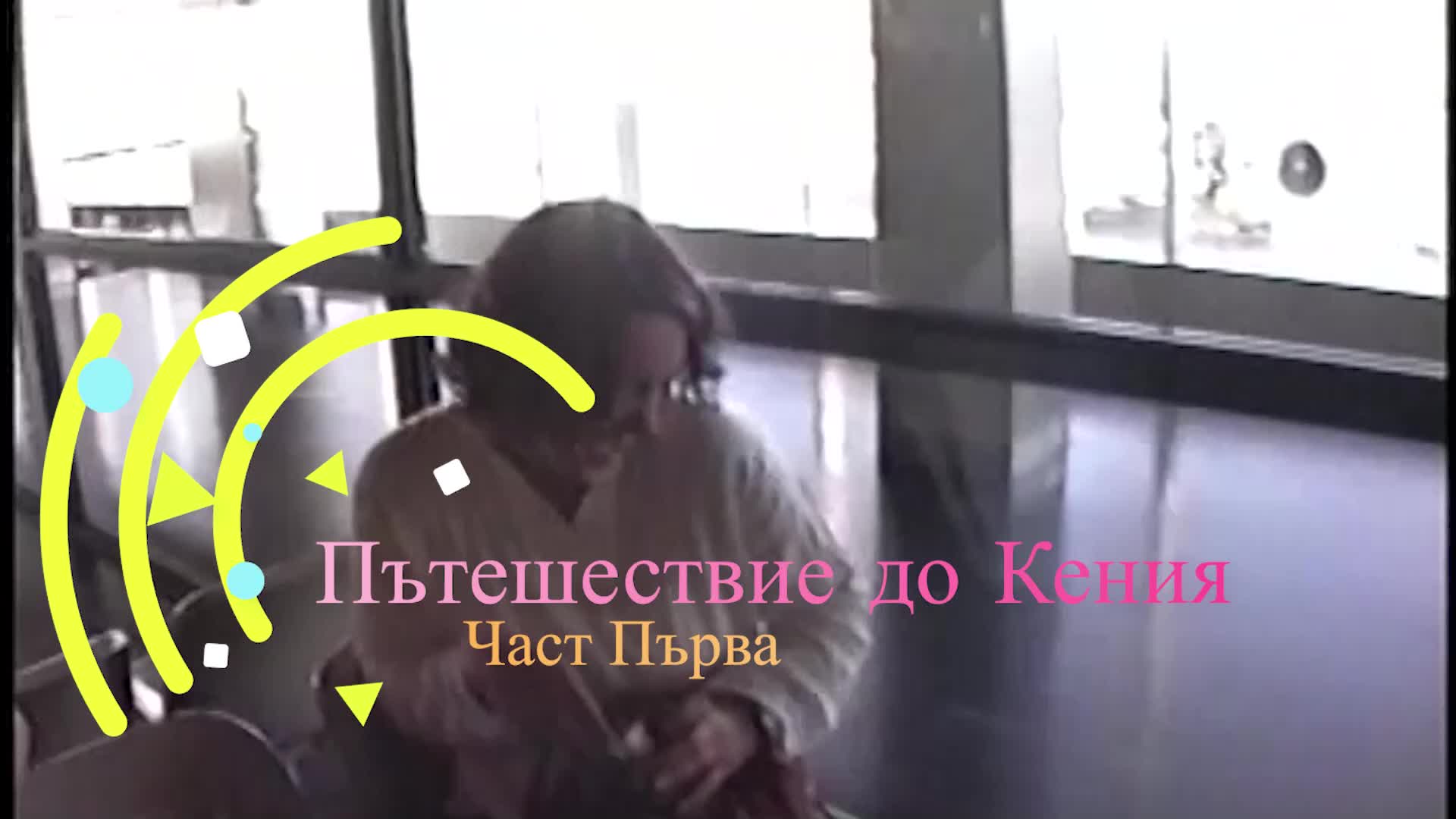 Пътешествията на Влади в Кения