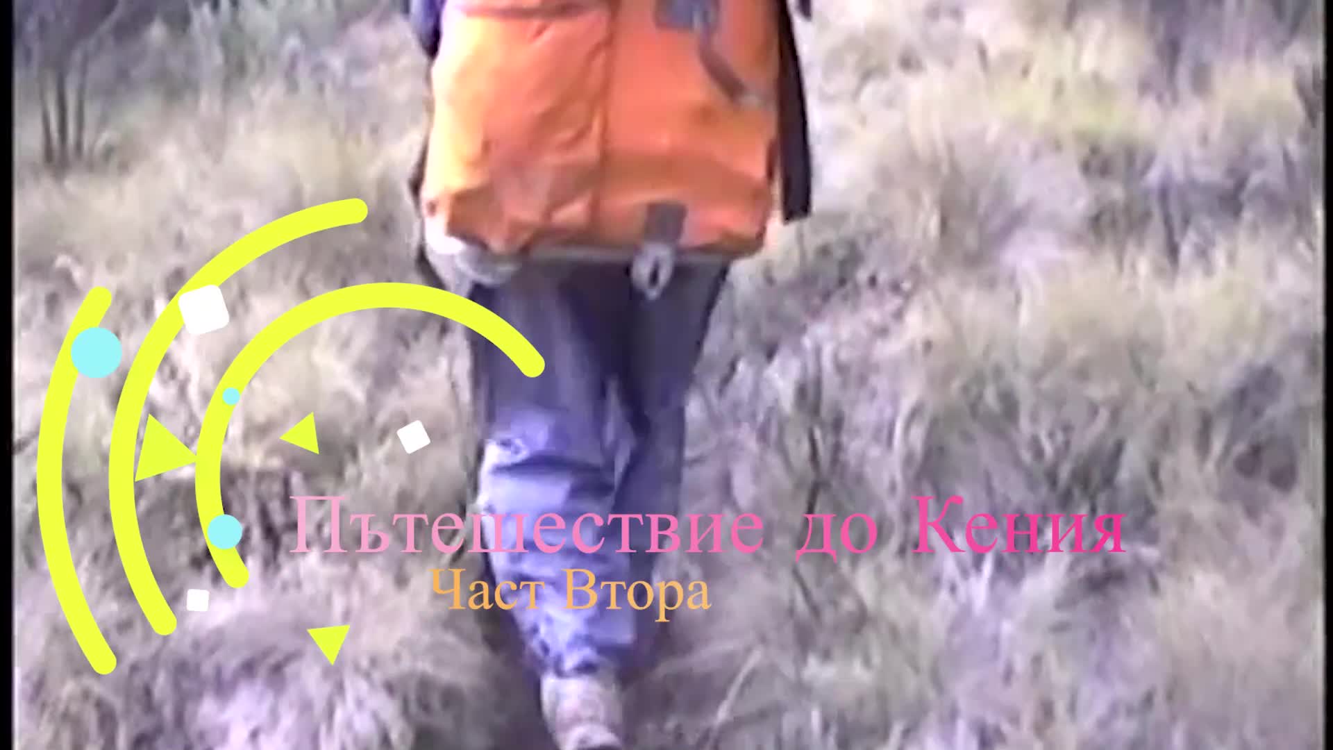 Пътешествията на Влади в Кения 2