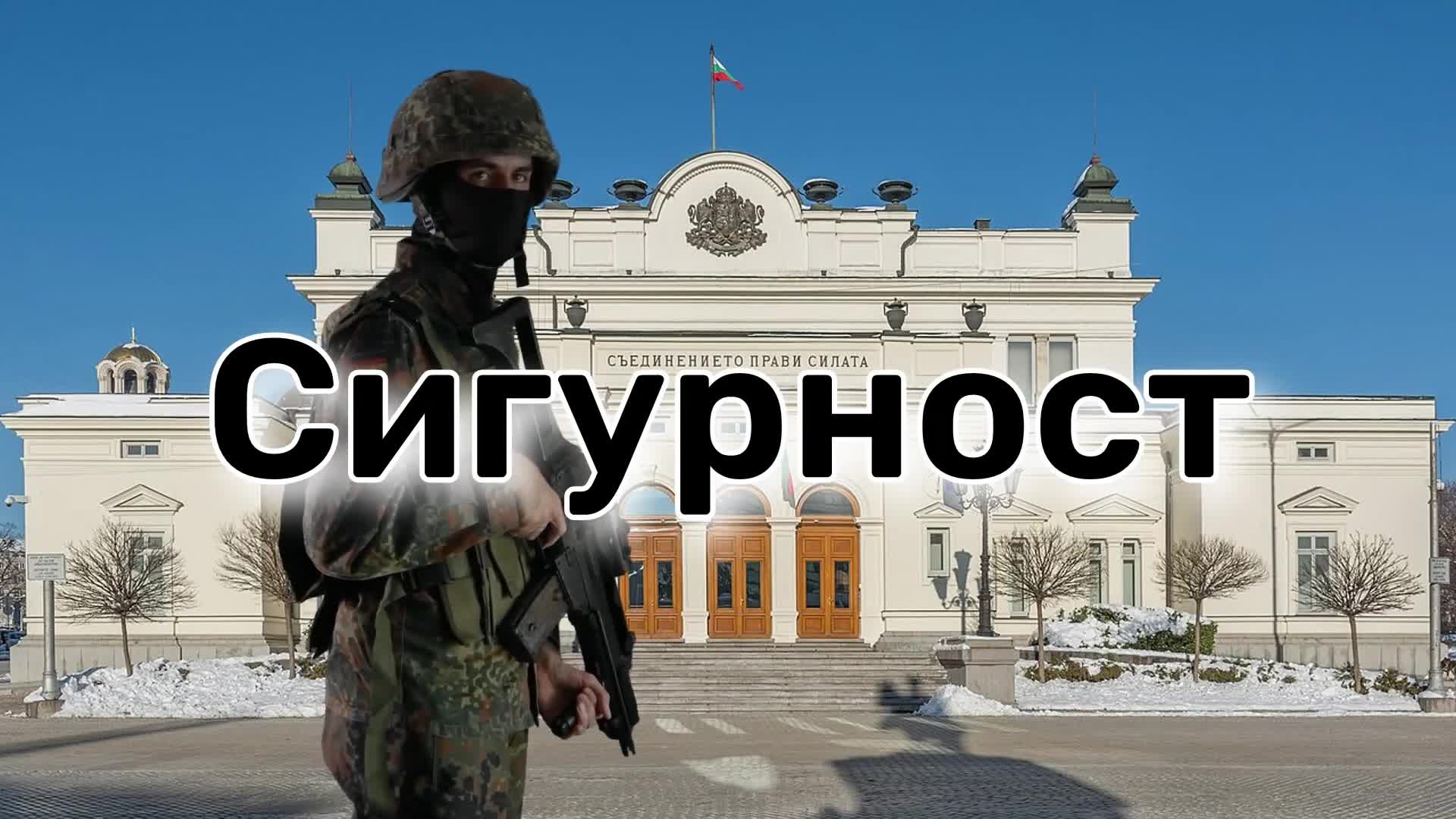 Армия и военна полиция