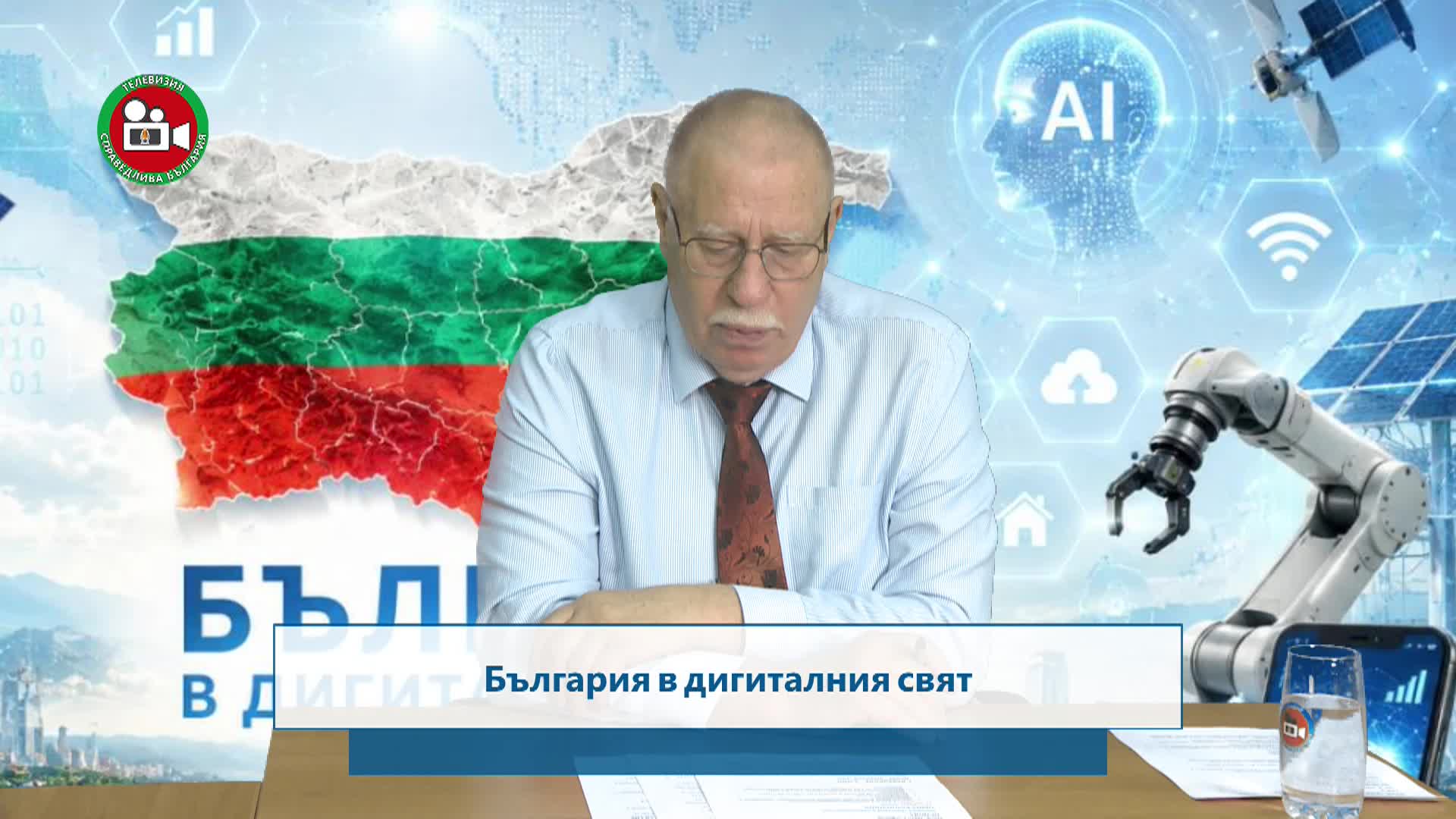 България и дигиталният свят
