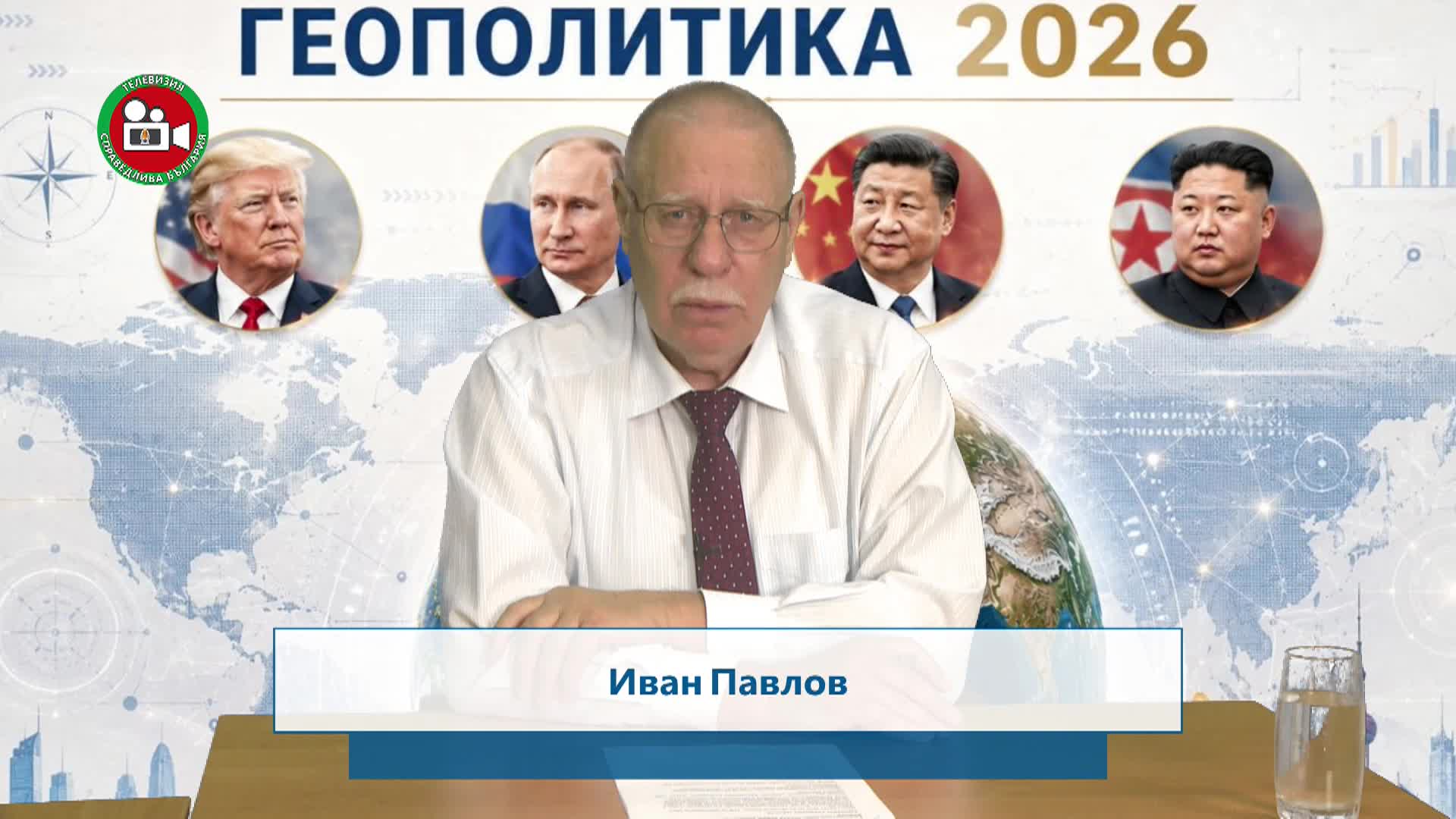 Геополитика 2026