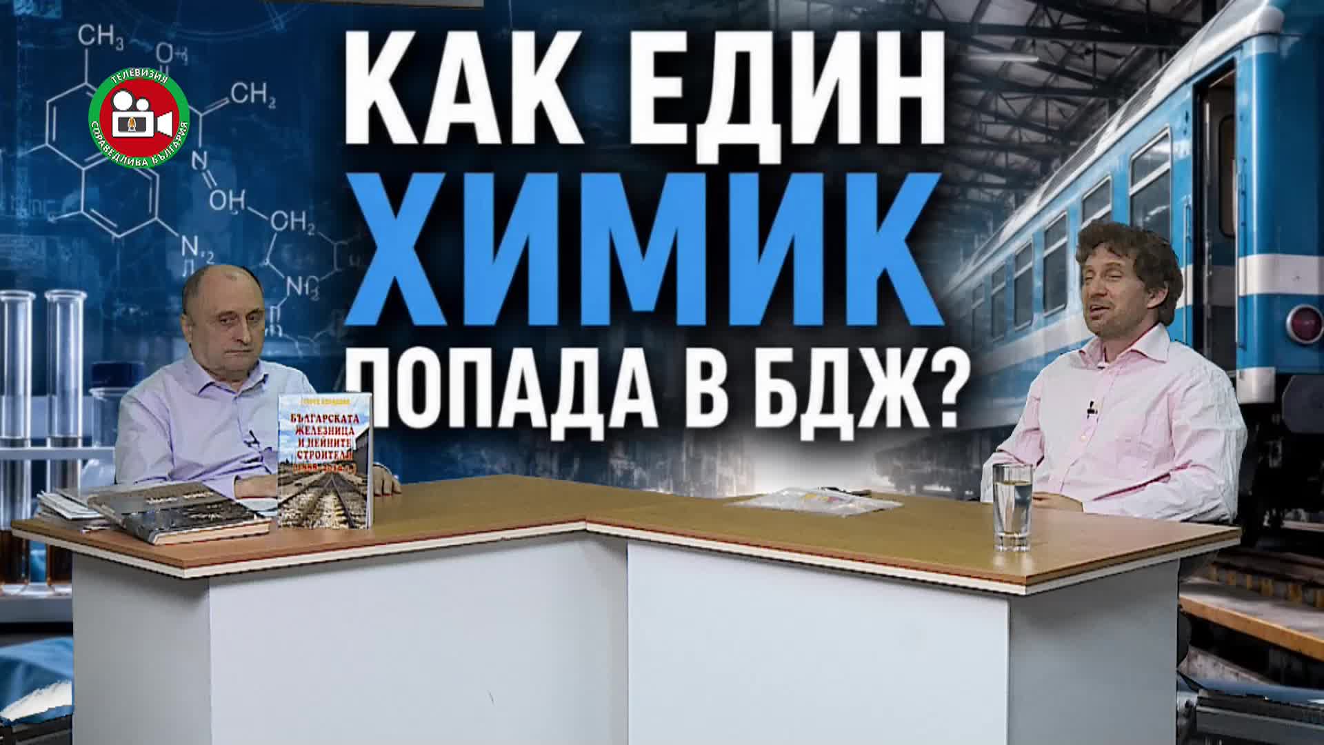 Как един химик попада в БДЖ