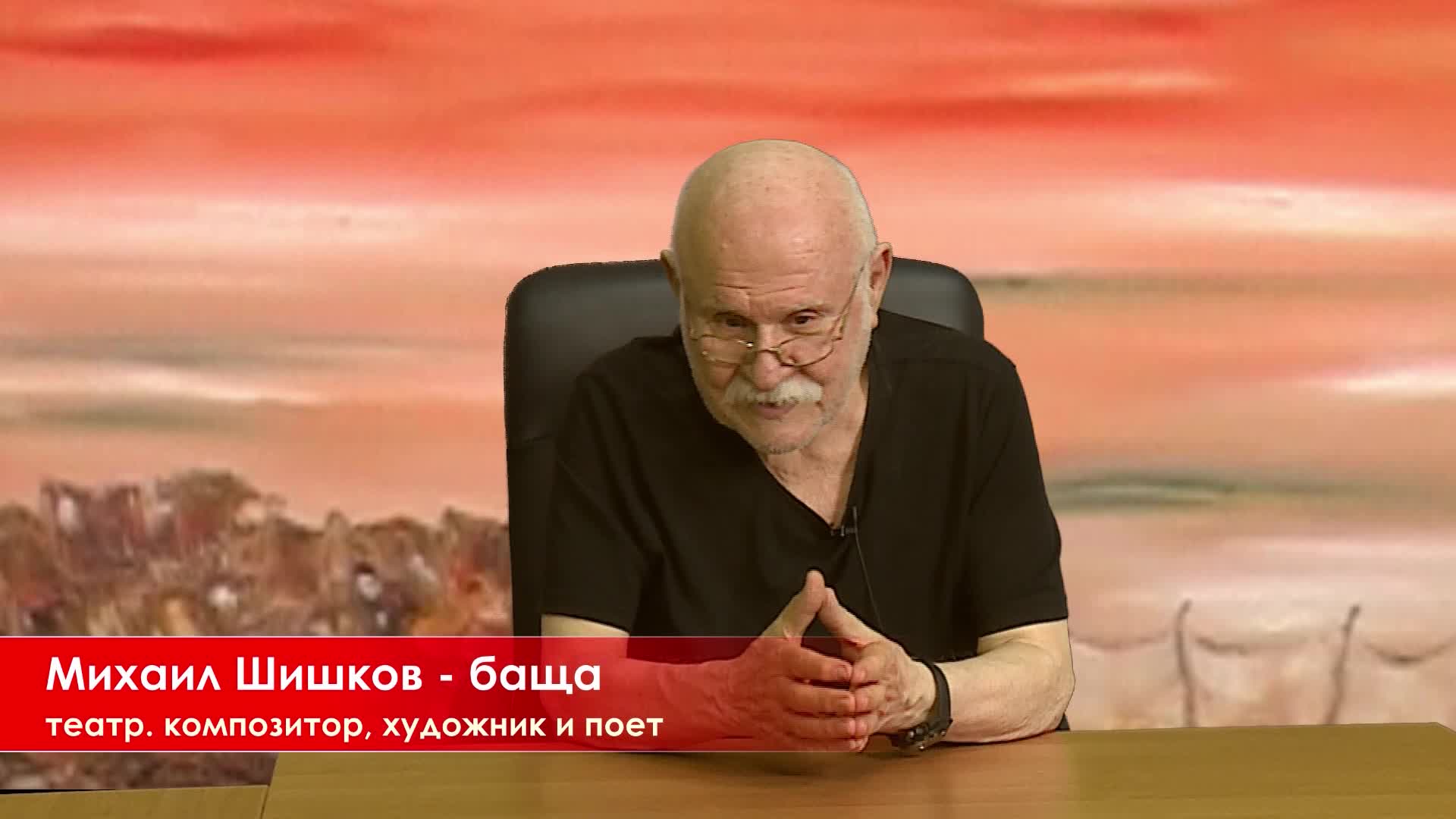 Гост Михаил Шишков - баща 