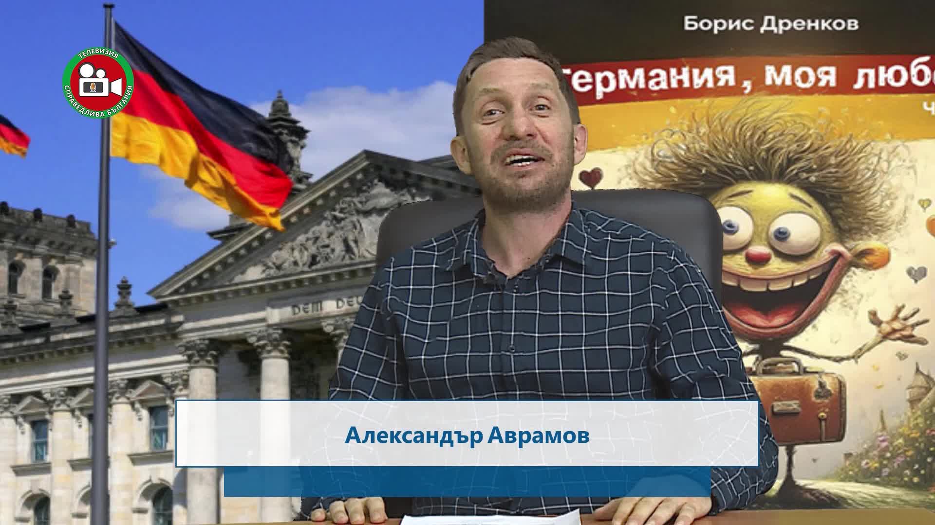 Германия моя любов гост д-р Борис Дренков